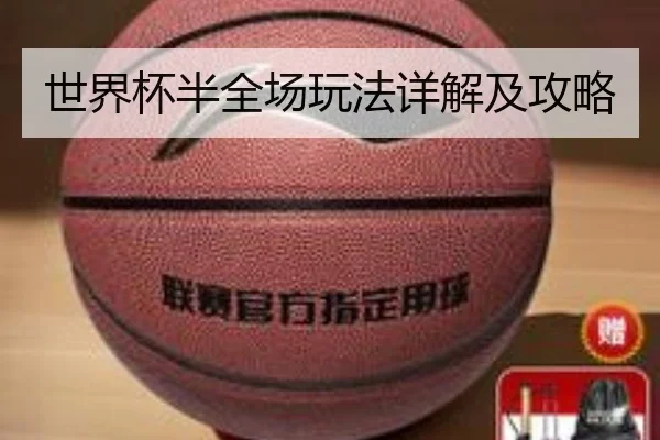 世界杯半全场玩法详解及攻略