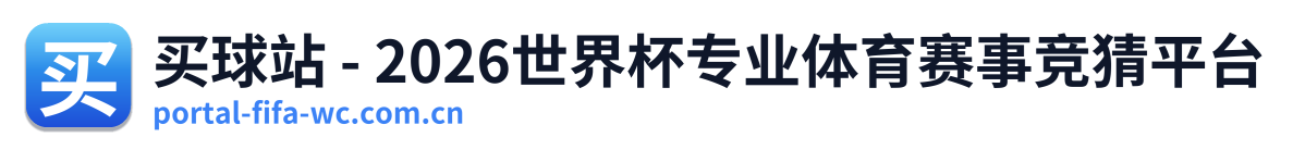 买球站 - 2026世界杯专业体育赛事竞猜平台